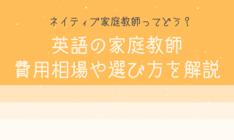おすすめの英語の家庭教師13選！特徴、費用、対応エリア、料金を紹介